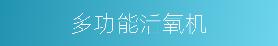 多功能活氧机的同义词