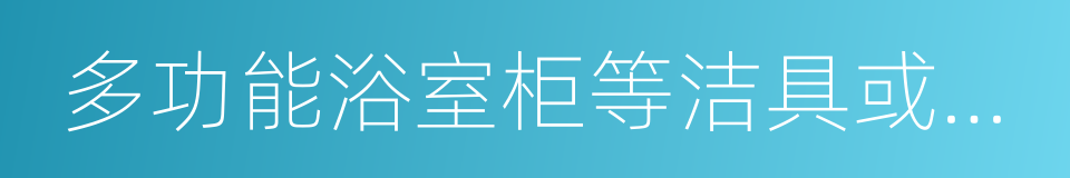 多功能浴室柜等洁具或电视的同义词