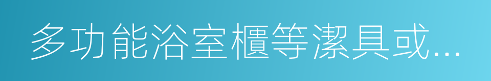 多功能浴室櫃等潔具或電視的同義詞