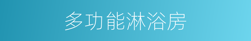 多功能淋浴房的同义词