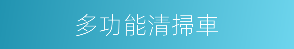 多功能清掃車的同義詞