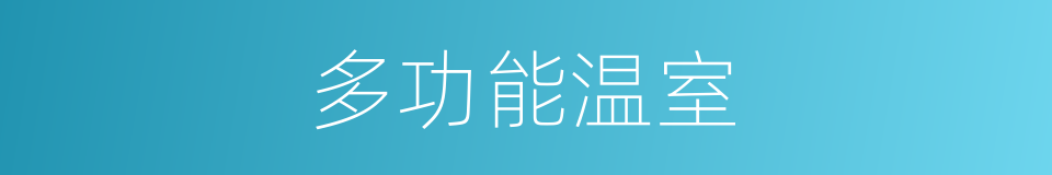 多功能温室的同义词