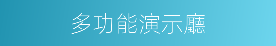 多功能演示廳的同義詞