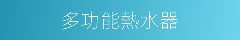 多功能熱水器的同義詞