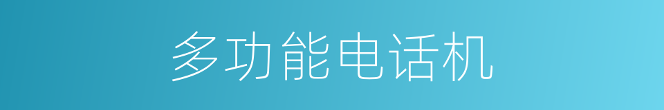 多功能电话机的同义词