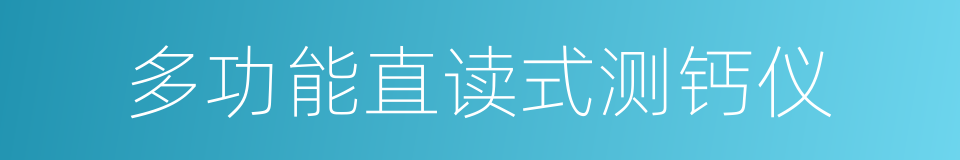 多功能直读式测钙仪的同义词