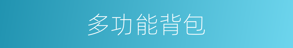 多功能背包的同义词