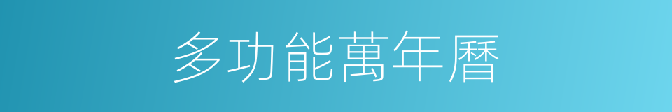 多功能萬年曆的同義詞