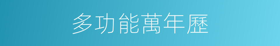 多功能萬年歷的同義詞