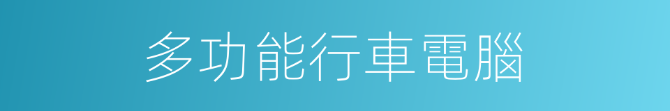 多功能行車電腦的同義詞