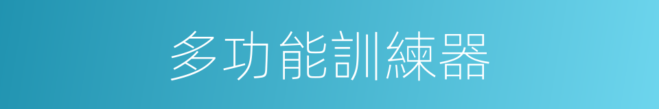 多功能訓練器的同義詞