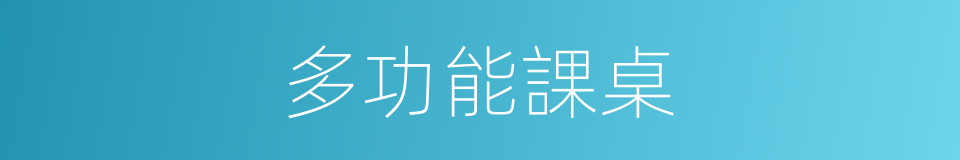 多功能課桌的同義詞