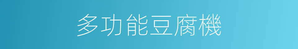 多功能豆腐機的同義詞