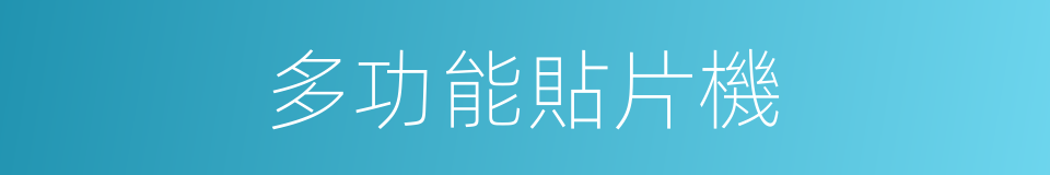 多功能貼片機的同義詞