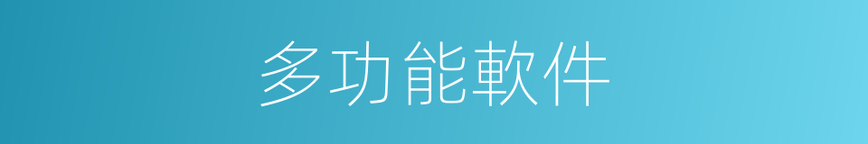 多功能軟件的同義詞