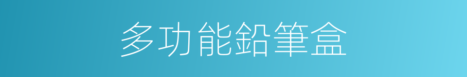 多功能鉛筆盒的同義詞
