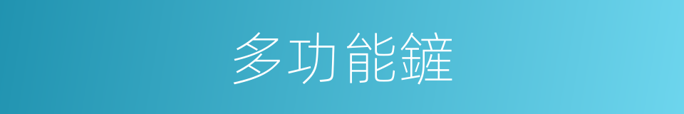 多功能鏟的同義詞