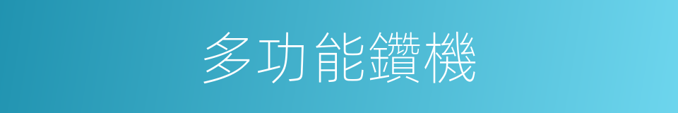 多功能鑽機的同義詞