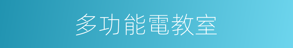 多功能電教室的同義詞