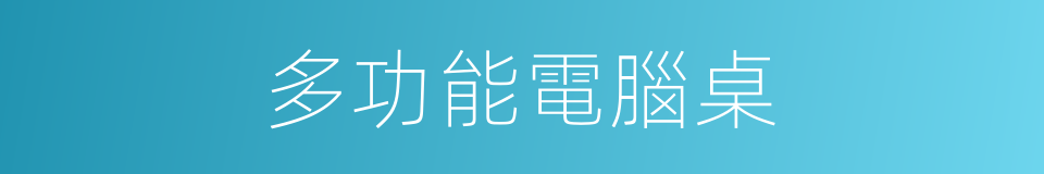 多功能電腦桌的同義詞