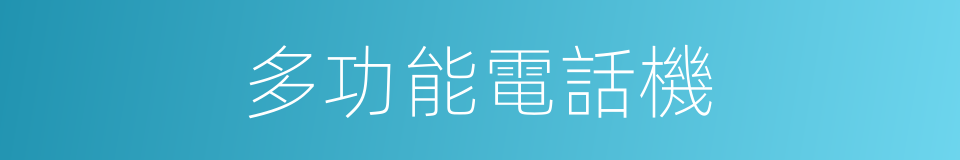 多功能電話機的同義詞