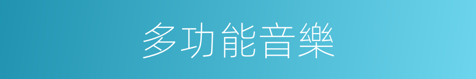 多功能音樂的同義詞