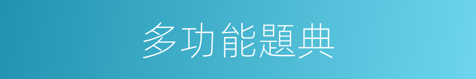 多功能題典的同義詞
