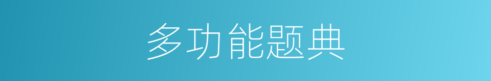 多功能题典的同义词