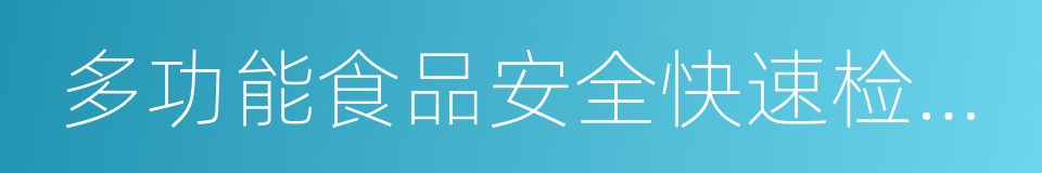 多功能食品安全快速检测仪的同义词