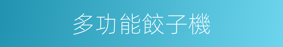 多功能餃子機的同義詞