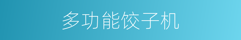 多功能饺子机的同义词