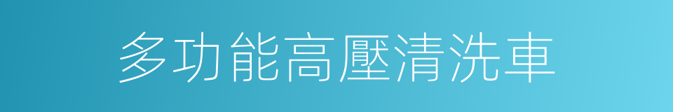 多功能高壓清洗車的同義詞