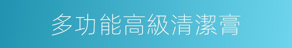 多功能高級清潔膏的同義詞
