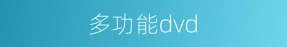多功能dvd的同义词