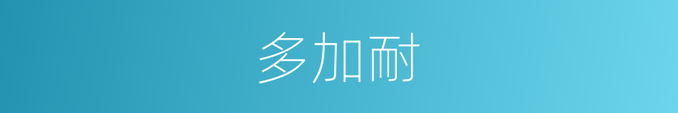 多加耐的同义词