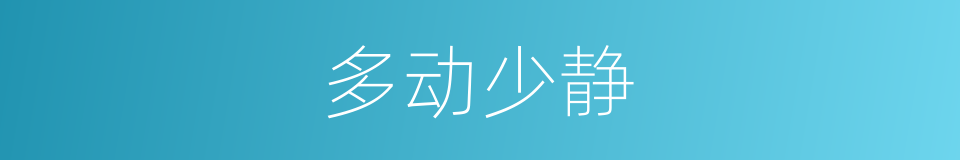多动少静的同义词