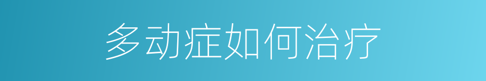 多动症如何治疗的同义词