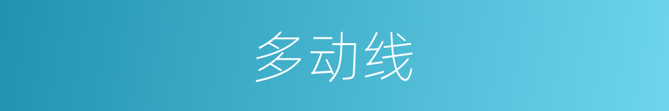 多动线的同义词