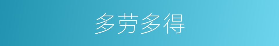 多劳多得的意思