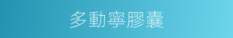 多動寧膠囊的同義詞