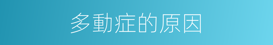 多動症的原因的同義詞
