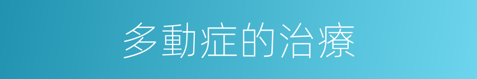 多動症的治療的同義詞