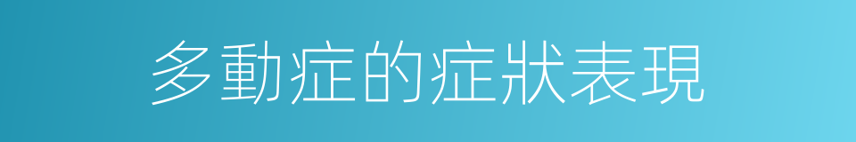 多動症的症狀表現的同義詞