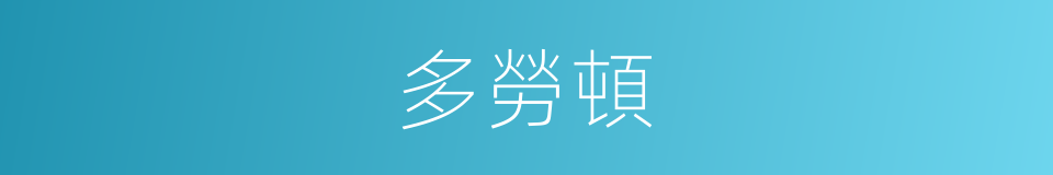 多勞頓的同義詞