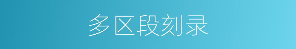 多区段刻录的同义词