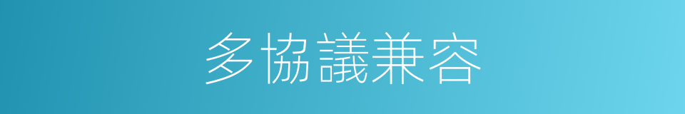 多協議兼容的同義詞