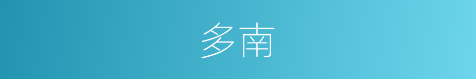 多南的同义词