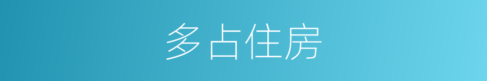 多占住房的同义词
