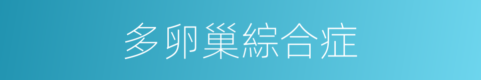 多卵巢綜合症的同義詞