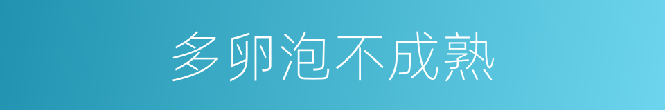 多卵泡不成熟的同义词